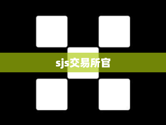sjs交易所官