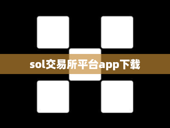 sol交易所平台app下载