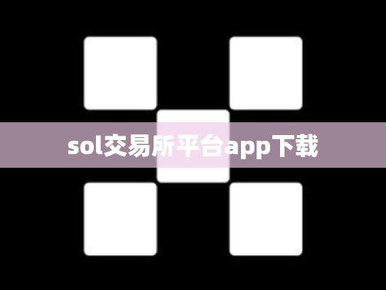 sol交易所平台app下载