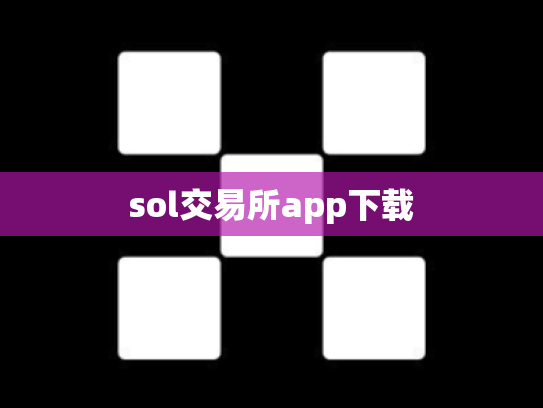 sol交易所app下载