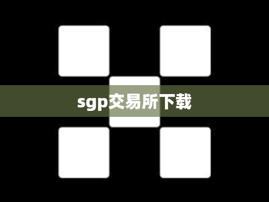 sgp交易所下载