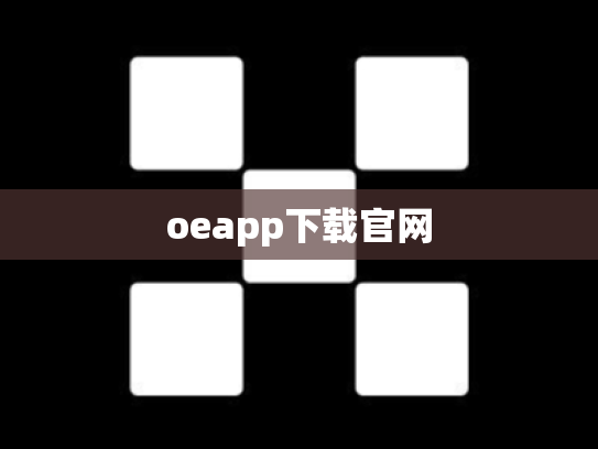 oeapp下载官网