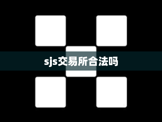 sjs交易所合法吗