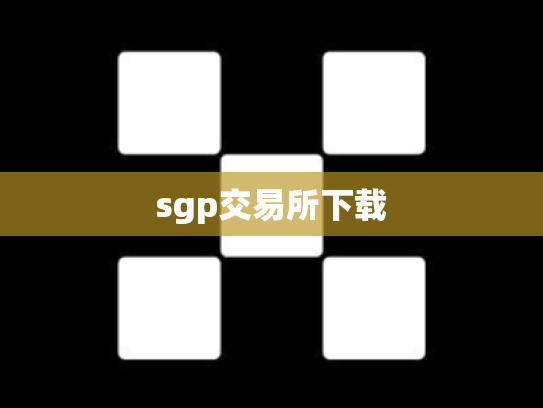 sgp交易所下载