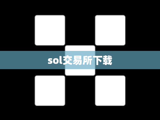 sol交易所下载