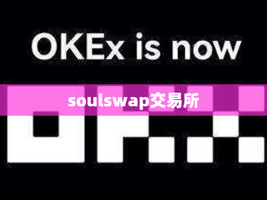 soulswap交易所