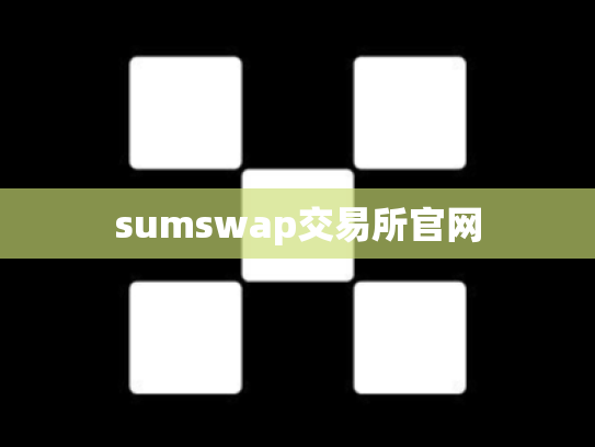 sumswap交易所官网