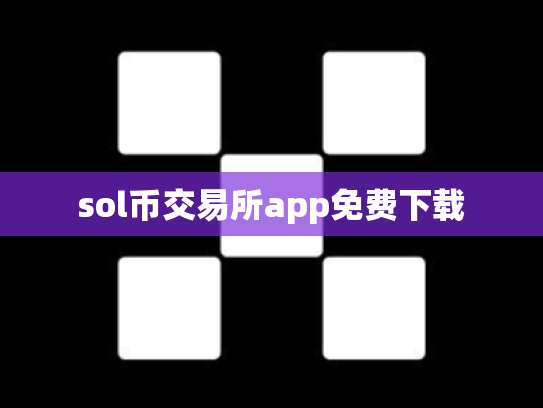sol币交易所app免费下载