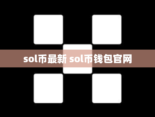 sol币最新 sol币钱包官网