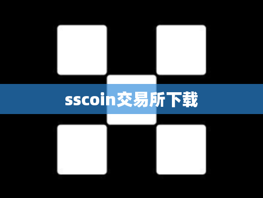 sscoin交易所下载