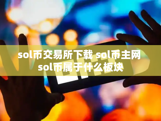 sol币交易所下载 sol币主网 sol币属于什么板块