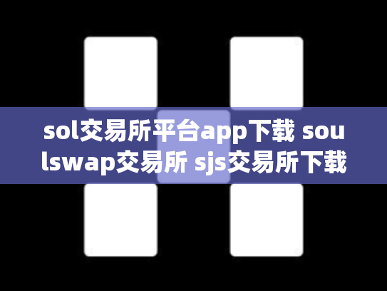 sol交易所平台app下载 soulswap交易所 sjs交易所下载