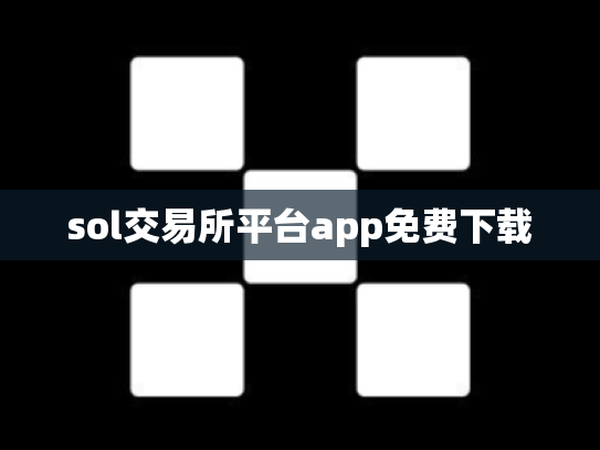 sol交易所平台app免费下载