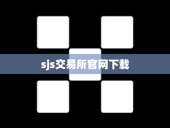 sjs交易所官网下载