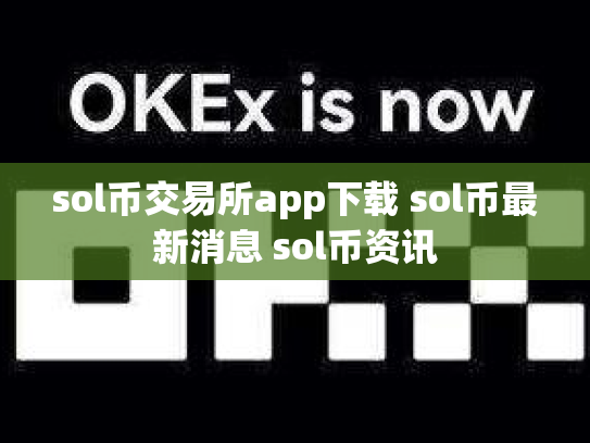 sol币交易所app下载 sol币最新消息 sol币资讯