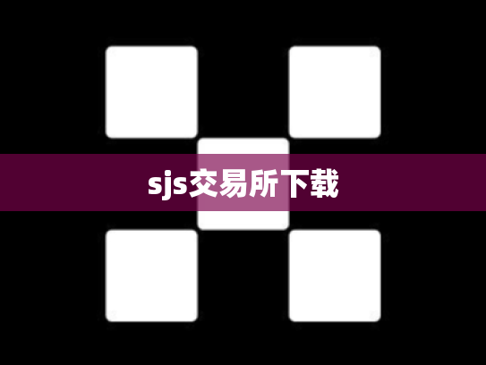 sjs交易所下载
