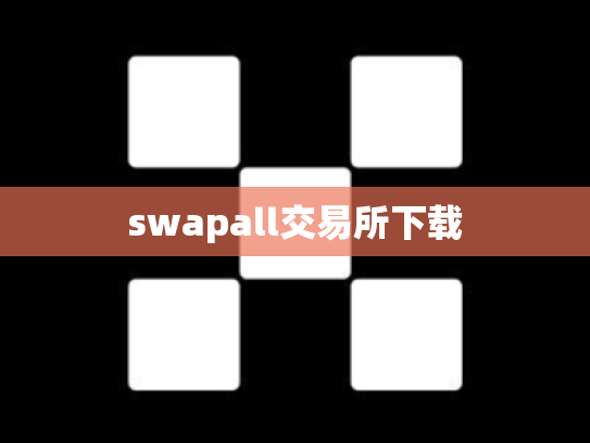 swapall交易所下载