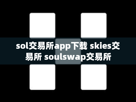 sol交易所app下载 skies交易所 soulswap交易所