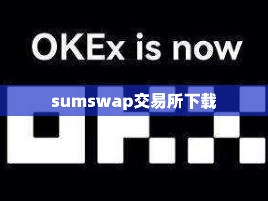 sumswap交易所下载