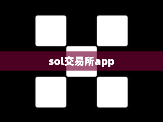 sol交易所app