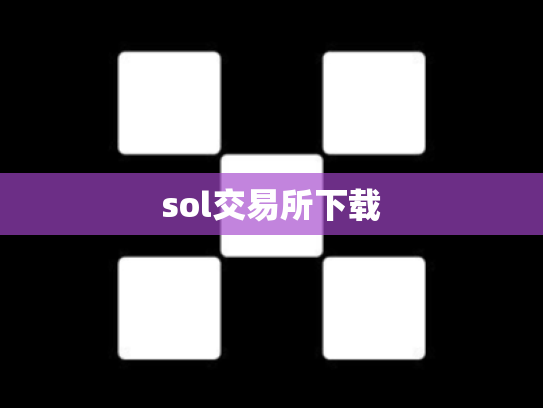 sol交易所下载