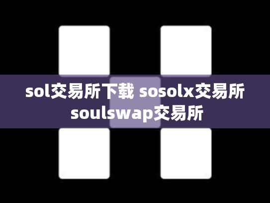 sol交易所下载 sosolx交易所 soulswap交易所