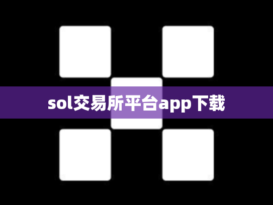 sol交易所平台app下载
