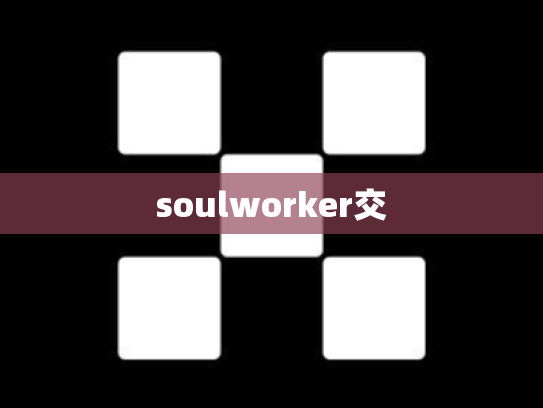 soulworker交