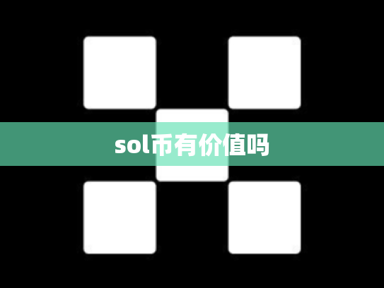 sol币有价值吗