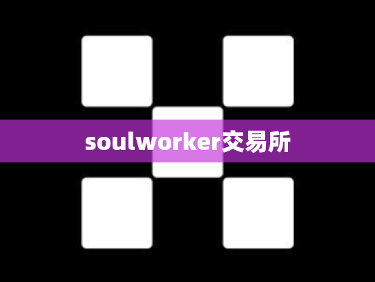 soulworker交易所