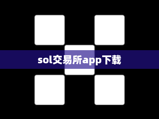 sol交易所app下载
