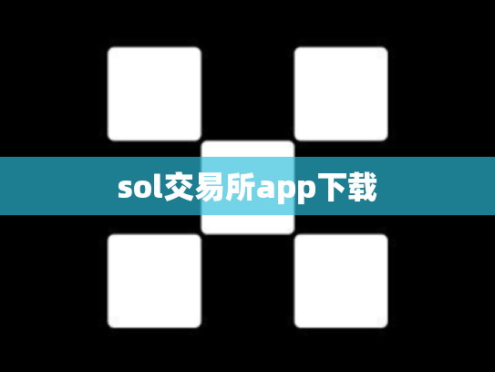 sol交易所app下载