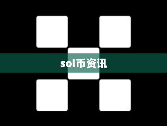 sol币资讯