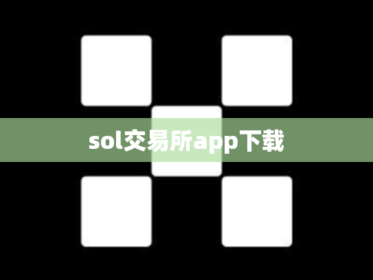 sol交易所app下载