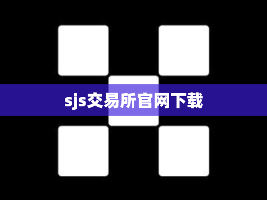 sjs交易所官网下载