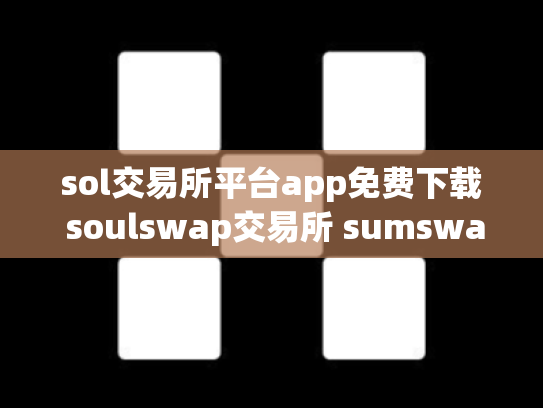 sol交易所平台app免费下载 soulswap交易所 sumswap交易所下