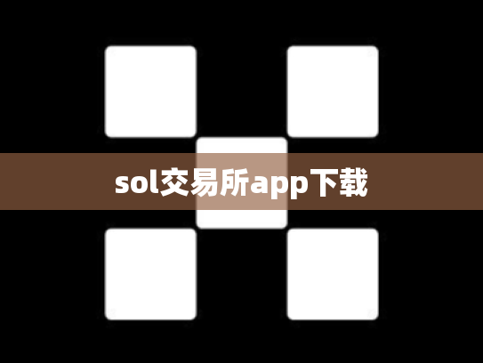 sol交易所app下载