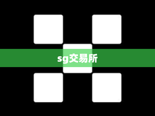 sg交易所