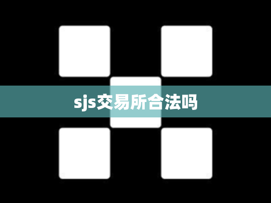 sjs交易所合法吗