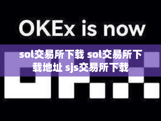 sol交易所下载 sol交易所下载地址 sjs交易所下载