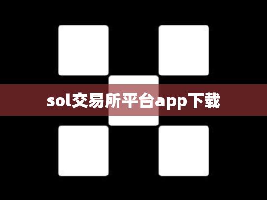 sol交易所平台app下载