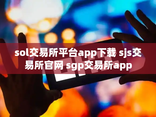 sol交易所平台app下载 sjs交易所官网 sgp交易所app