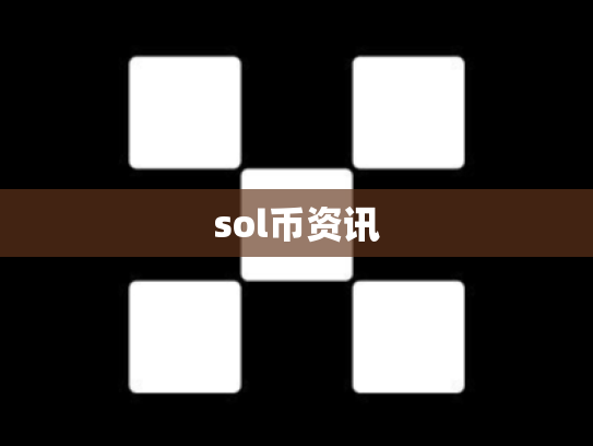 sol币资讯