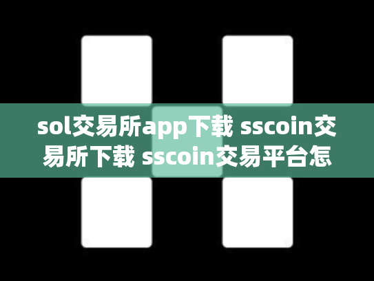 sol交易所app下载 sscoin交易所下载 sscoin交易平台怎么样