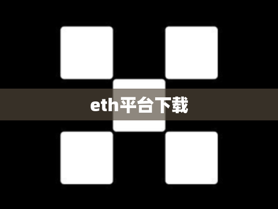 eth平台下载
