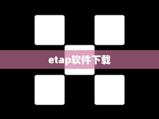 etap软件下载