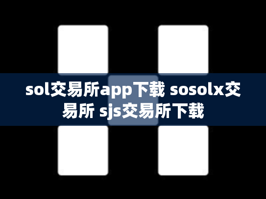 sol交易所app下载 sosolx交易所 sjs交易所下载