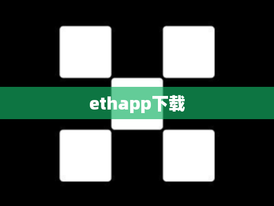 ethapp下载