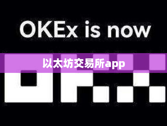 以太坊交易所app
