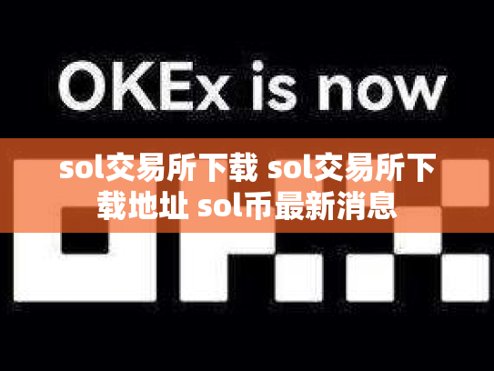 sol交易所下载 sol交易所下载地址 sol币最新消息